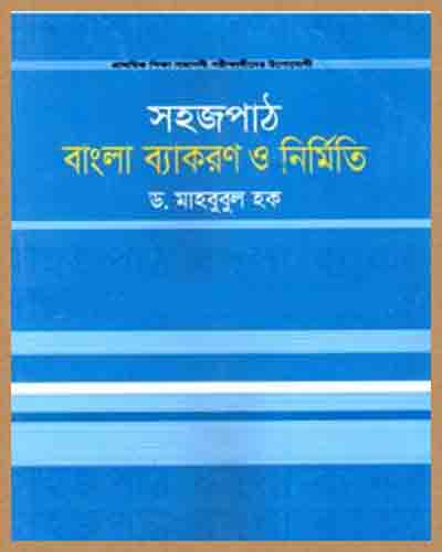 সহজপাঠ বাংলা ব্যাকরণ ও নির্মিতি : ড. মাহবুবুল হক