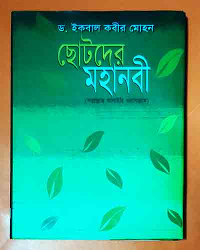 ছোটদের মহানবী (সা:)