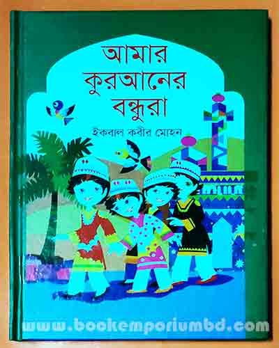 আমার কুরানের বন্ধুরা