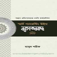 স্মার্ট প্যারেন্টিং উইথ মুহাম্মাদ (সা.)