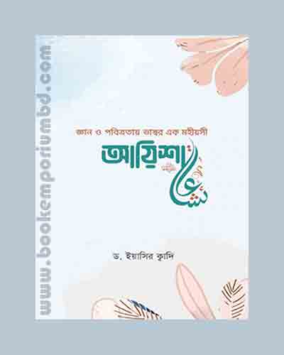 আয়িশা (রা.)