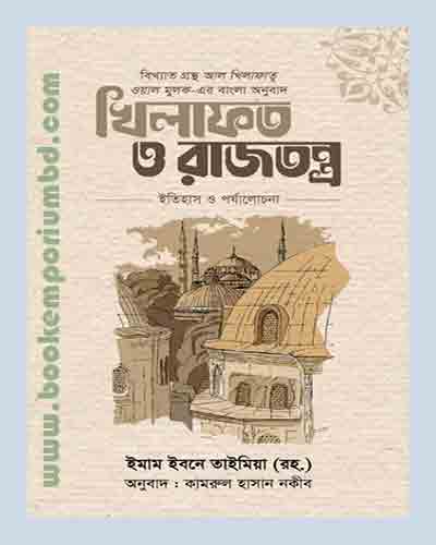 খিলাফত ও রাজতন্ত্র : ইতিহাস ও পর্যালোচনা